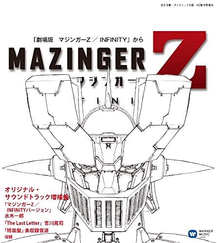 オリジナル・サウンドトラック 「マジンガーZ ／ INFINITY」増補盤 